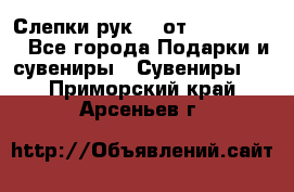 Слепки рук 3D от Arthouse3D - Все города Подарки и сувениры » Сувениры   . Приморский край,Арсеньев г.